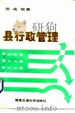 县行政管理（1990 PDF版）