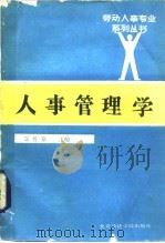 人事管理学（1989 PDF版）