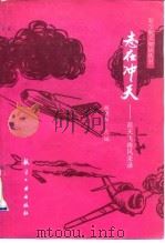 志在冲天  蓝天飞将风采录（1993 PDF版）