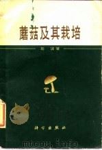 蘑菇及其栽培（1959 PDF版）