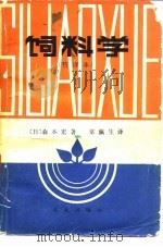 饲料学  节译本（1981 PDF版）