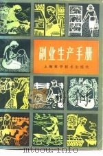 副业生产手册（1981 PDF版）