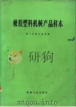 橡胶塑料机械产品样本（1973 PDF版）