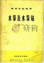 水泵及水泵站（1981 PDF版）