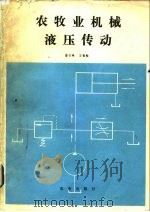农牧业机械液压传动（1982 PDF版）