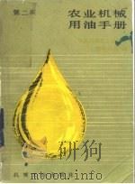 农业机械用油手册（1978 PDF版）