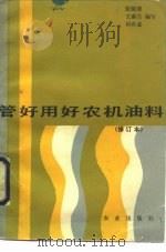 管好用好农机油料（1986 PDF版）
