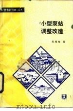 小型泵站调整改造 1986 PDF电子版封面 15143·5973 杜刚海编