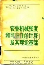 农业机械强度和可靠性的计算及其理论基础 1983 PDF电子版封面 15216·146 (苏)П.М.沃尔科夫,М.М.捷涅巴乌姆著;焦宝仁等译
