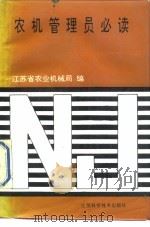 农机管理员必读（1988 PDF版）