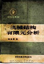 机械结构有限元分析（1990 PDF版）