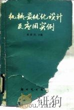 机械最优化设计及应用实例（1990 PDF版）