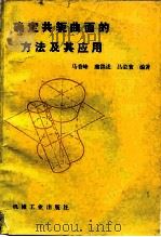 确定共轭曲面的方法及其应用（1989 PDF版）