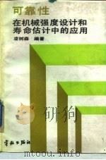可靠性在机械强度设计和寿命估计中的应用（1988 PDF版）