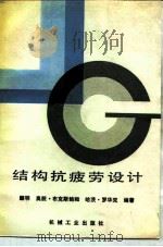 结构抗疲劳设计（1987 PDF版）