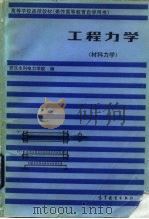 高等学校函授教材  兼作高等教育自学用书  工程力学  材料力学（1986 PDF版）