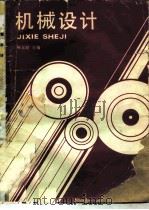 机械设计（1989 PDF版）