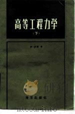 高等工程力学（1984 PDF版）