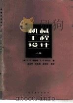 机械工程设计  上（1981 PDF版）