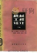 机械工程设计  下（1988 PDF版）