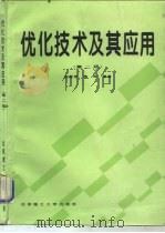 优化技术及其应用  第2版（1995 PDF版）