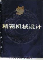 精密机械设计（1981 PDF版）