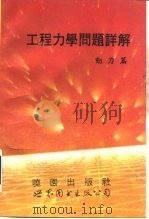工程力学问题详解  （动力篇）（1993年06月第1版 PDF版）
