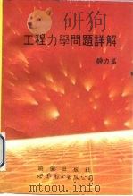 工程力学问题详解  静力篇（1993 PDF版）