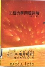 工程力学问题详解  静力篇（1992 PDF版）