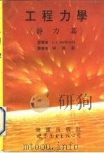 工程力学  静力篇（1993 PDF版）
