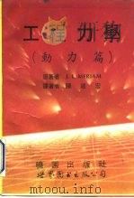 工程力学  （动力篇）（1993年06月第1版 PDF版）