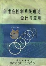 自适应控制系统理论、设计与应用（1990 PDF版）