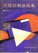 过程控制及仪表（1986 PDF版）