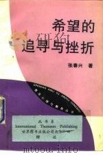 希望的追寻与挫折（1993 PDF版）