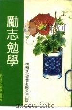 励志勉学（1992 PDF版）