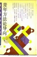 青年方法论导向（1991 PDF版）