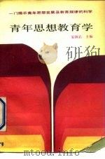 青年思想教育学（1990 PDF版）