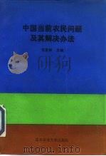 中国当前农民问题及其解决办法（1993 PDF版）