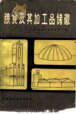 粮食及其加工品的储藏（1979 PDF版）