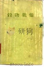 榖物乾燥（ PDF版）
