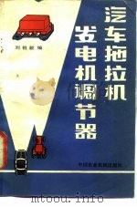 汽车拖拉机发电机调节器（1981 PDF版）