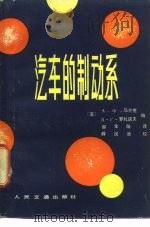 汽车的制动系（1980 PDF版）
