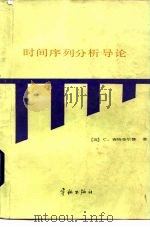 时间序列分析导论（1986 PDF版）