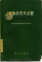 植物的根外追肥（1958 PDF版）