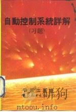 《自动控制系统详解》习题  第5版（1992 PDF版）