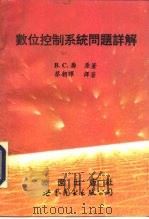 数位控制系统问题详解（1994 PDF版）