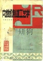 内燃机制造工艺学（1981 PDF版）