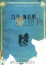 全国高等林业院校试用教材  汽车拖拉机  下（1982 PDF版）