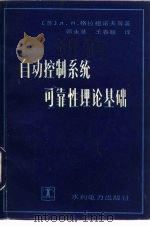 自动控制系统可靠性理论基础（1989 PDF版）
