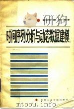 时间序列分析与动态数据建模（1986 PDF版）